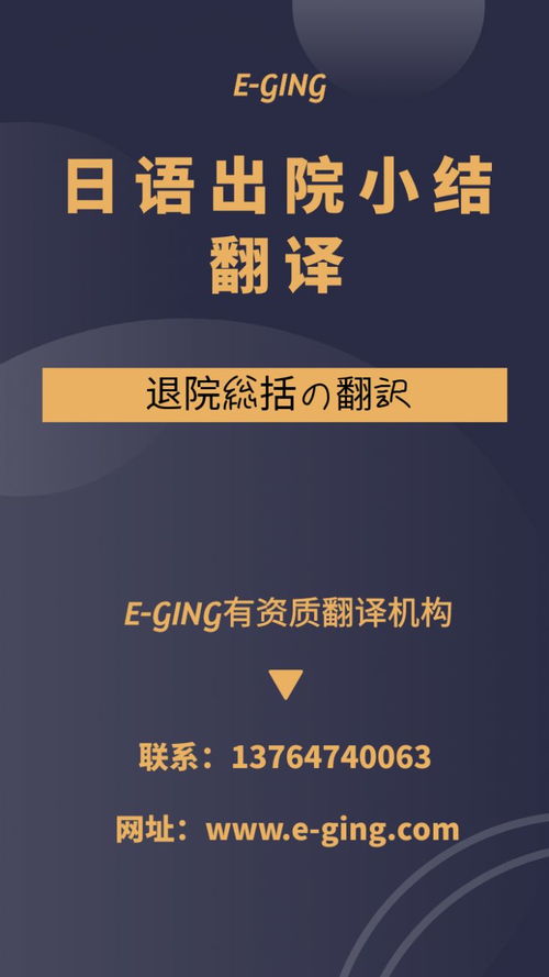 專業(yè)日語出院小結(jié)翻譯服務(wù)｜譯境翻譯，資質(zhì)認(rèn)證的可靠之選